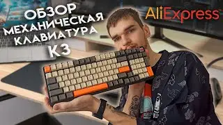 Механическая клавиатура K3 с АлиЭкспресс ОБЗОР (бюджет)🤘