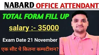 nabard office attendant 2024 कुल कितने फॉर्म भरे गए? how to form fill up nabard office attendant?
