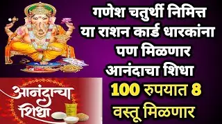 राशन कार्ड धारकांना खुशखबर| पुन्हा एकदा मिळणार आनंदाचा शिधा | आनंदाचा शिधा 2024 #rationcard