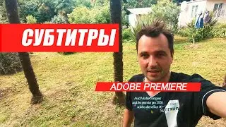 75. Субтитры в ADOBE PREMIERE PRO