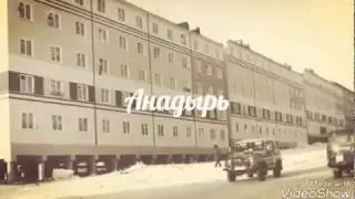 Город Анадырь 