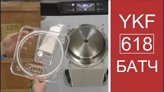 БАТЧ-ФРИЗЕР YKF-618. Лучше, чем было!