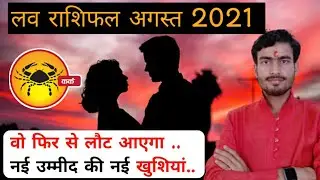 कर्क लव राशिफल अगस्त 2021 | kark rashi love life august 2021 | cancer love horoscope august 2021