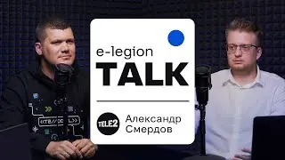 e-legion talk: говорим с Tele2 о санкциях, трендах и продуктовом подходе