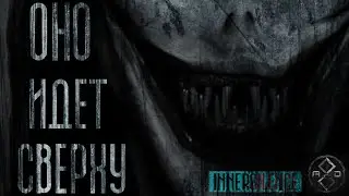 ОНО ИДЁТ СВЕРХУ... INNERSILENCE (часть 2) Страшные истории на ночь. Истории на ночь.