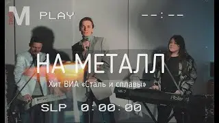 На Металл. ВИА «Сталь и сплавы» | Твой Металлург. Самара