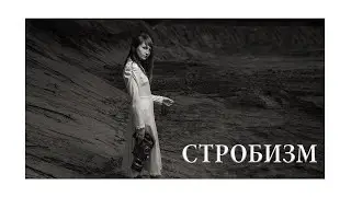 Strobism 1