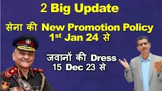 2 Big Update सेना की New Promotion Policy 1st Jan 24 से जवानों की Dress 15 Dec 23 से