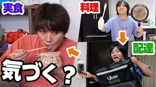 ウーバーイーツ頼み合いだと思ってたら相方が作って配達してるドッキリww