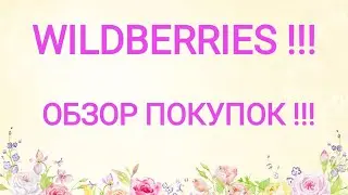 ВАЙЛДБЕРРИЗ!!!  МОИ СУПЕР ПОКУПКИ !!!