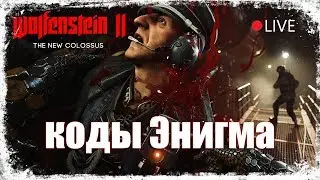 Коды Энигма - WOLFENSTEIN II - Убийства обер-комендантов