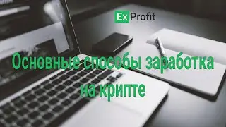 Основные способы заработка на криптовалюте #биткоин #инвестиции