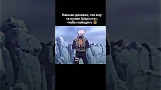 Какаши доказал, что может победить и без Шарингана 😎 #аниме