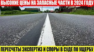 СНИЖЕНИЕ ЦЕН В ЭКСПЕРТИЗАХ ПОСЛЕ ДТП//ЧТО НУЖНО ЗНАТЬ КАЖДОМУ АВТОВЛАДЕЛЬЦУ
