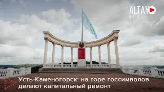 Усть-Каменогорск: на горе госсимволов делают капитальный ремонт