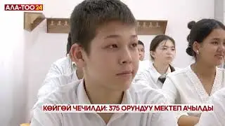 Көйгөй чечилди,  375 орундуу мектеп ачылды
