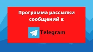 Как я делаю рассылку сообщений по Telegram. Программа рассылки в Telegram