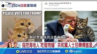 共和黨煽動移民恐懼! 誆稱海地人"吃貓"惹議 指控海地人"吃寵物貓" 共和黨人士狂轉傳謠言 假訊息瞞天飛! 移民問題受矚 共和黨群起散播│記者 姚懷真│【國際焦點】20240910│三立新聞台