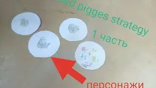 бед пиггес стратеджи 1часть          персонажы (читайте описание)