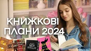 КНИЖКОВІ ПЛАНИ НА 2024 📚 класика, фентезі, дарк академія