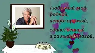Поздравление мужу в День рождения (на Юбилей) Нежно и трогательно