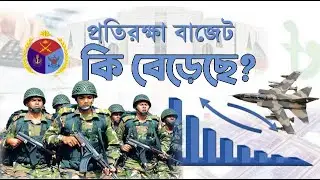প্রতিরক্ষা খাতে বাজেট বাড়ল ৫ হাজার কোটি টাকা। Bangladesh Defence Budget