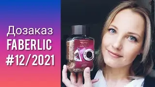 Дозаказ FABERLIC № 12/2021: Кофе Нечаев Фэмили Клуб, они его пробовали?🤮