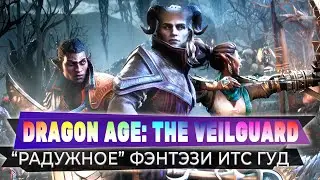 Радужное фэнтези 💥 Dragon Age: The Veilguard 💥 Прохождение Стрим #1