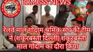 #brmgss रेलवे माल गोदाम श्रमिक संघ की टीम ने (शकूरबस्ती दिल्ली) शकूरबस्ती माल गोदाम का#mrmdboy713