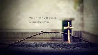 길벗교회 주일 영상 예배 8월 23일