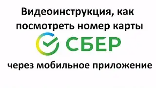 Как в мобильном приложении Сбербанка посмотреть номер карты