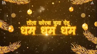 Tola Korba Ghuma Dehu | तोला कोरबा घुमा देहू | Dj Baba Baroda | As Visual | Full Link in Description