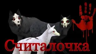 🗡~|~СЧИТАЛОЧКА~|~СТРАШИЛКА~|~🗡
