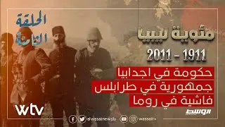 مئوية ليبيا | الحلقة الثامنة - حكومة في اجدابيا . جمهورية في طرابلس. فاشية في روما