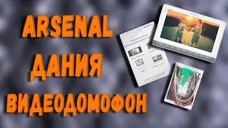 Распаковка нового видеодомофона Arsenal Дания! Распаковка, комплектация, настройки и пример работы.
