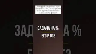 Задача на проценты из ЕГЭ и ОГЭ 