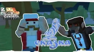 Сказка