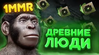 ДРЕВНИЕ ЛЮДИ - 1 ММР ПРИКЛЮЧЕНИЯ