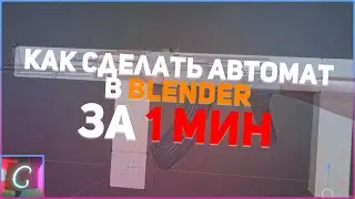 КАК СДЕЛАТЬ АВТОМАТ ЗА 