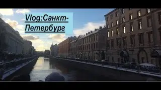 VLOG: Санкт-Петербург 2018