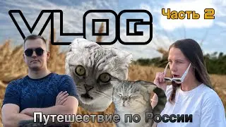 Путешествие по России на авто. Часть 2