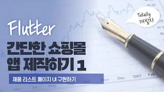 플러터(Flutter) 쇼핑몰 앱 개발 1강 - 제품 리스트 페이지 UI 구성