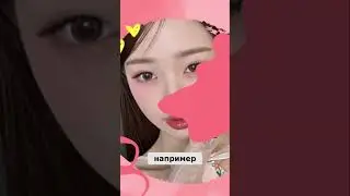 Как наносить румяна в корейском и китайском макияже #douyinmakeup #kpop #китайскиймакияж #blackpink