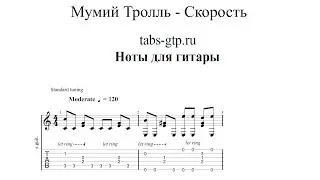Мумий Тролль - Скорость | Табы | Ноты | На Гитаре