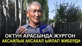 Октун арасында жүргөн  Аксайлык аксакал ЫЙЛАП ОКУЯНЫ айтып берди