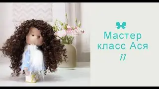 Урок 11 Одеваем платье кукле