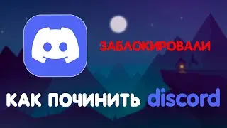ОБХОД БЛОКИРОВКИ DISCORD! Как ПОЛНОСТЬЮ и БЫСТРО починить ДИСКОРД! Актуальный способ!