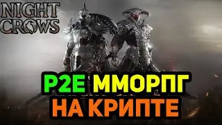 NIGHT CROWS - НОВАЯ P2E ММОРПГ на PC и ТЕЛЕФОНЕ  С ЗАРАБОТКОМ ОТ WEMADE