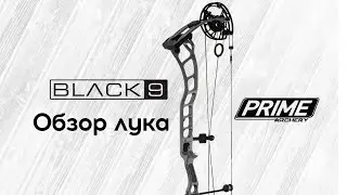 Prime Black 9 Обзор лука 2020