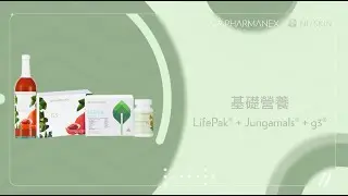產品教學短片 - 基礎營養 - LifePak® + Jungamals® + g3®
